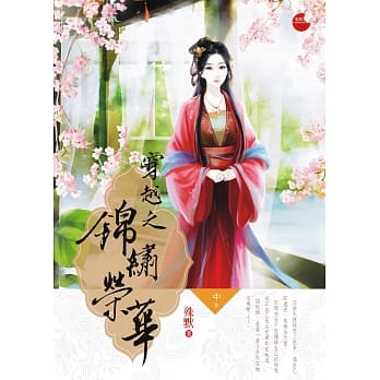 穿越之锦绣荣华 中 pdf epub mobi 电子书 下载