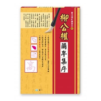 书法描红练习本：柳公权兰亭集序 pdf epub mobi 电子书 下载