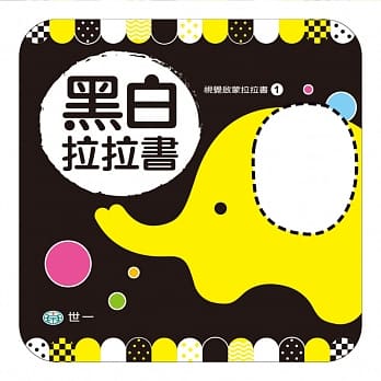 黑白拉拉书：宝宝专属的视觉启蒙 pdf epub mobi 电子书 下载