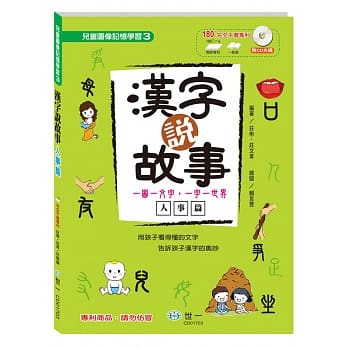 汉字说故事Ⅲ人事篇：附导读CD pdf epub mobi 电子书 下载