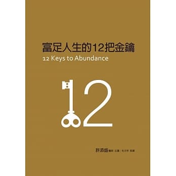 富足人生的12把金钥 pdf epub mobi 电子书 下载