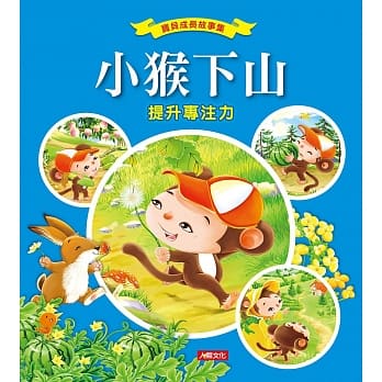 宝贝成长故事集：小猴下山 pdf epub mobi 电子书 下载