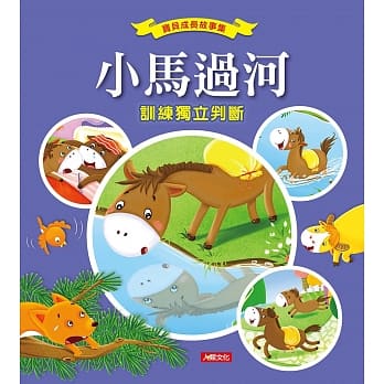 宝贝成长故事集：小马过河 pdf epub mobi 电子书 下载
