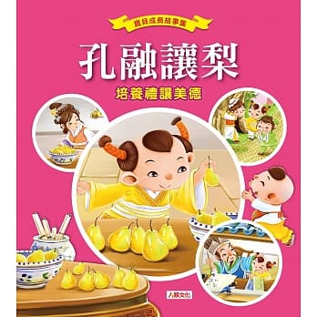 宝贝成长故事集：孔融让梨 pdf epub mobi 电子书 下载