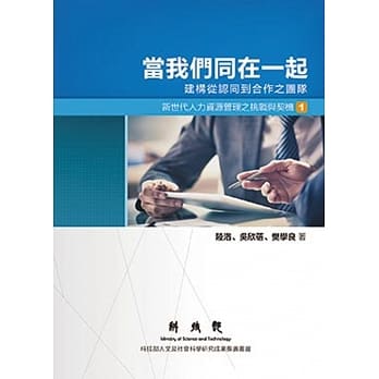 当我们同在一起：建构从认同到合作之团队 pdf epub mobi 电子书 下载