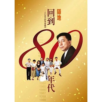 回到八０年代：八０年代的流金岁月 pdf epub mobi 电子书 下载