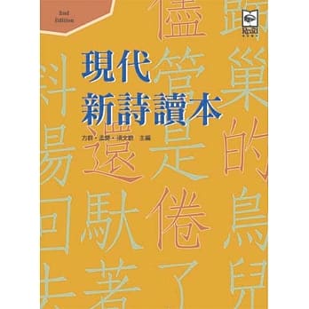 现代新诗读本(第二版) pdf epub mobi 电子书 下载