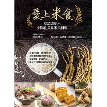 爱上米食：从认识稻米到做出美味米食料理 pdf epub mobi 电子书 下载