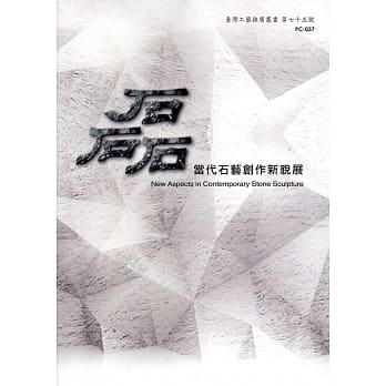 磊—当代石艺创作新貌展 pdf epub mobi 电子书 下载