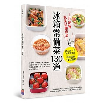 冰箱常备菜130道：1台冰箱就是整个厨房！ pdf epub mobi 电子书 下载