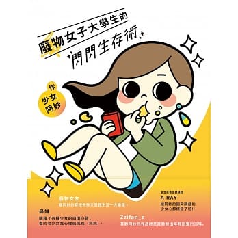 废物女子大学生的闪闪生存术 pdf epub mobi 电子书 下载