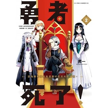 勇者死了！因为勇者掉进我这个村民挖的陷阱里。(02) pdf epub mobi 电子书 下载