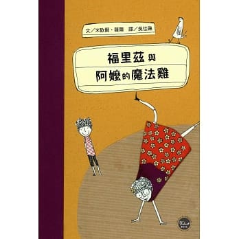 福里兹与阿嬷的魔法鸡 pdf epub mobi 电子书 下载