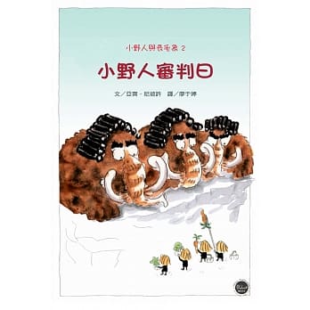 小野人与长毛象系列2：小野人审判日 pdf epub mobi 电子书 下载