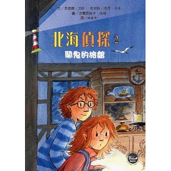 北海侦探2：闹鬼的旅馆 pdf epub mobi 电子书 下载