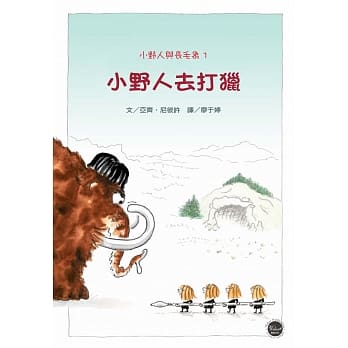 小野人与长毛象系列1：小野人去打猎 pdf epub mobi 电子书 下载