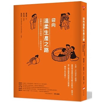 迎向温柔生产之路：母婴合力，伴侣陪同，一起跳首慢舞 pdf epub mobi 电子书 下载