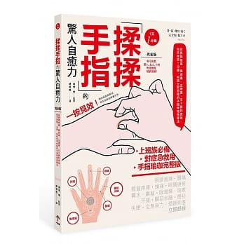 揉揉手指的惊人自癒力【完全版】：从肩颈痠痛、偏头痛、生理痛、五十肩到便祕，每天按摩1分钟，就能立即舒缓的手指瑜珈按摩法 pdf epub mobi 电子书 下载