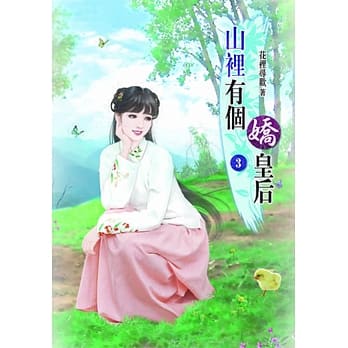 山里有个娇皇后(三) pdf epub mobi 电子书 下载