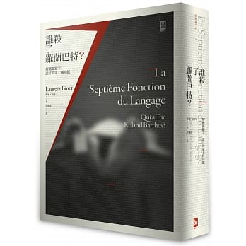 谁杀了罗兰巴特？(解码关键字：语言的第七种功能) pdf epub mobi 电子书 下载