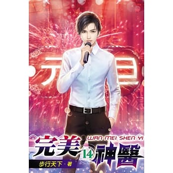 完美神医14 pdf epub mobi 电子书 下载