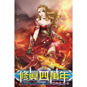 修真四万年79 pdf epub mobi 电子书 下载