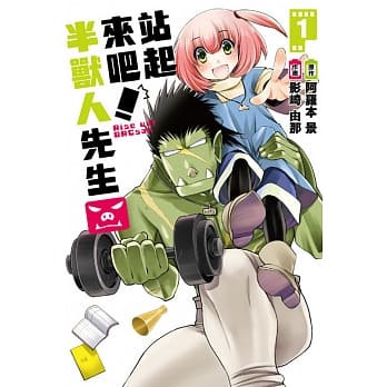 站起来吧！半兽人先生 1 pdf epub mobi 电子书 下载