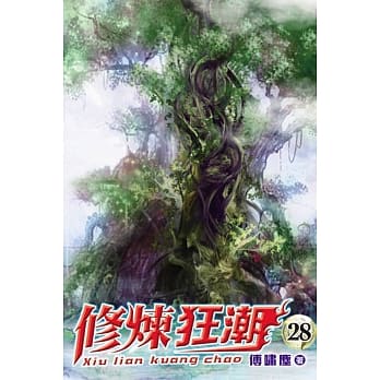 修炼狂潮28 pdf epub mobi 电子书 下载