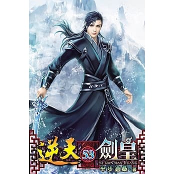 逆天剑皇53 pdf epub mobi 电子书 下载