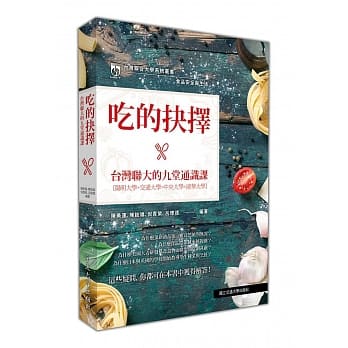食品安全与生活：吃的抉择‧台湾联大的九堂通识课 pdf epub mobi 电子书 下载
