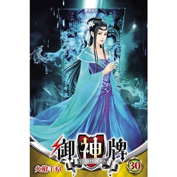 御神牌30 pdf epub mobi 电子书 下载
