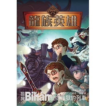 龙族英雄〔狴猂〕：驶向地狱的列车 pdf epub mobi 电子书 下载
