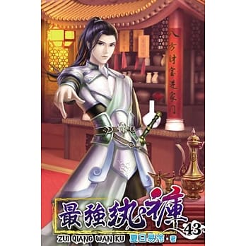 最强纨裤43 pdf epub mobi 电子书 下载