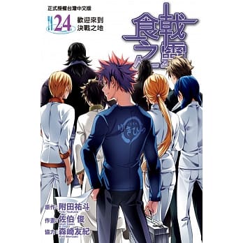 食戟之灵 24 pdf epub mobi 电子书 下载