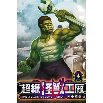 超级怪兽工厂04 pdf epub mobi 电子书 下载