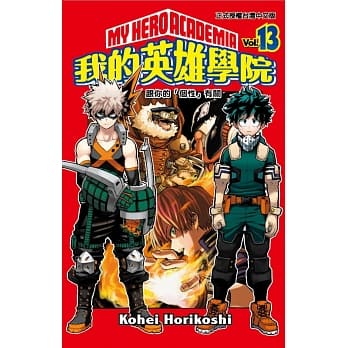 我的英雄学院 13 pdf epub mobi 电子书 下载