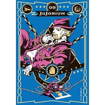 JOJONIUM～JOJO的奇妙冒险盒装版～ 9 pdf epub mobi 电子书 下载