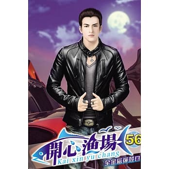 开心渔场56 pdf epub mobi 电子书 下载