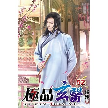 极品玄医52 pdf epub mobi 电子书 下载