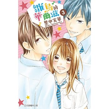 雏鸟的华尔滋 3 pdf epub mobi 电子书 下载