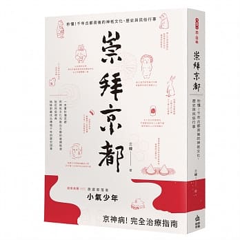 崇拜京都：秒懂！千年古都背后的神祇文化、历史与民俗行事 pdf epub mobi 电子书 下载