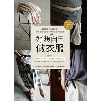 好想自己做衣服：超图解手作衣裁缝课！1000张技巧详解，简单版型一点就通【随书附赠16件M、L原尺寸纸型】 pdf epub mobi 电子书 下载