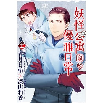 妖怪公寓的优雅日常 11 pdf epub mobi 电子书 下载