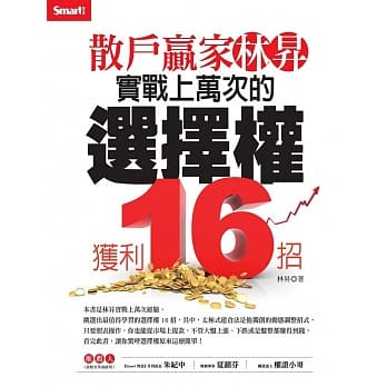 散户赢家林昇：实战上万次的选择权获利16招 pdf epub mobi 电子书 下载