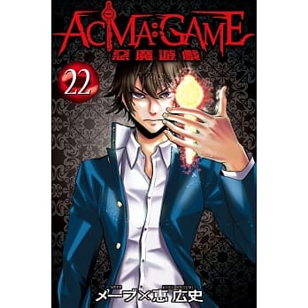 ACMA：GAME恶魔游戏 22完 pdf epub mobi 电子书 下载