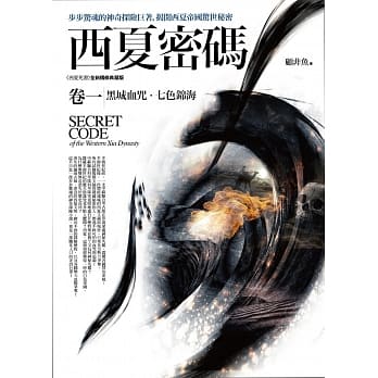 西夏密码卷一：黑城血咒．七色锦海 pdf epub mobi 电子书 下载