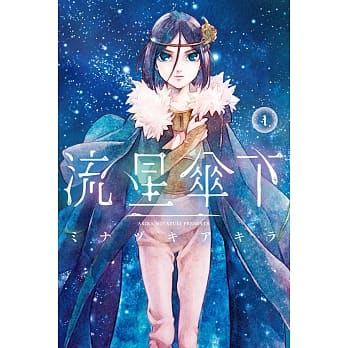 流星伞下 1 pdf epub mobi 电子书 下载