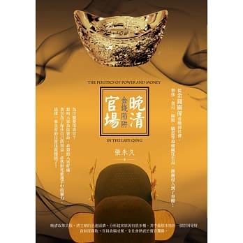 晚清官场金钱陷阱 pdf epub mobi 电子书 下载