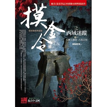 摸金令之西域迷踪 卷一：七宝王传说．古墓玄尸 pdf epub mobi 电子书 下载
