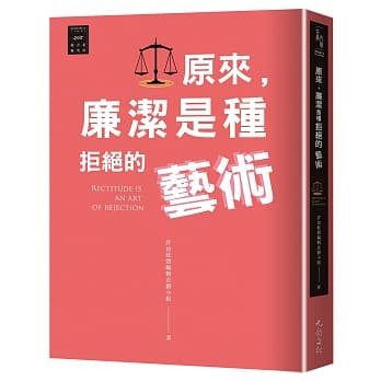 越古老越美好：原来，廉洁是种拒绝的艺术 pdf epub mobi 电子书 下载